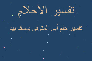 تفسير أبى المتوفى يمسك بيد في المنام
