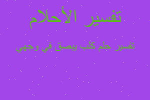 تفسير كلب يبصق في وجهي في المنام