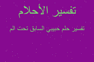 تفسير حبيبي السابق تحت الم في المنام