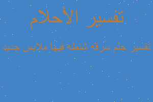 تفسير سرقه شنطه فيها ملابس جديد في المنام تفسير سرقه شنطه فيها ملابس جديد في المنام