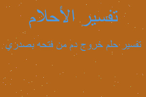 تفسير خروج دم من فتحه بصدري في المنام تفسير خروج دم من فتحه بصدري في المنام