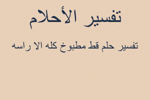 تفسير قط مطبوخ كله الا راسه في المنام