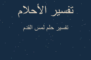 تفسير لمس القدم في المنام