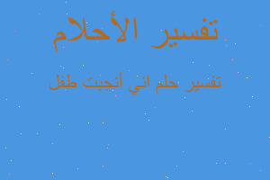 تفسير اني أنجبت طفل في المنام