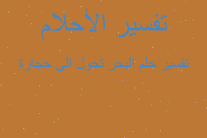 تفسير البحر تحول الى حجارة في المنام