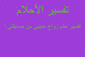 تفسير زواج حبيبي من صديقتي ا في المنام