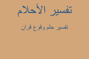 تفسير وقوع قران في المنام