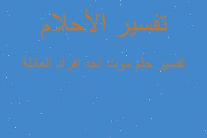 تفسير موت احد افراد العائلة في المنام