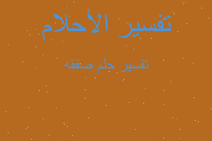 تفسير صفقه في المنام