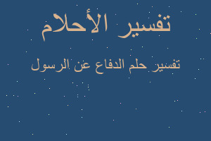 تفسير الدفاع عن الرسول في المنام