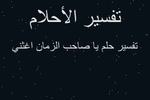 تفسير يا صاحب الزمان اغثني في المنام