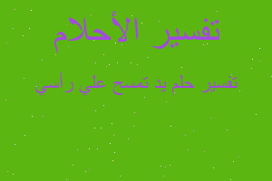 تفسير يد تمسح علي رأسي في المنام