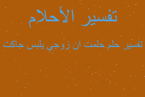 تفسير حلمت ان زوجي يلبس جاكت في المنام تفسير حلمت ان زوجي يلبس جاكت في المنام