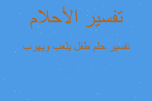 تفسير طفل يلعب ويهرب في المنام تفسير طفل يلعب ويهرب في المنام