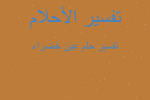 تفسير عين خضراء في المنام