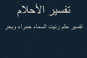 تفسير رئيت السماء حمراء وبحر في المنام تفسير رئيت السماء حمراء وبحر في المنام