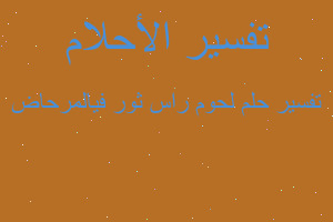 تفسير لحوم راس ثور فيالمرحاض في المنام