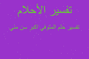 تفسير المتوفي اكبر سن مني في المنام