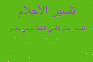 تفسير كأنني التقط نومي بصر في المنام