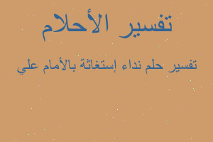 تفسير نداء إستغاثة بالأمام علي في المنام