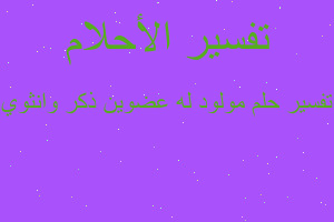 تفسير مولود له عضوين ذكر وانثوي في المنام