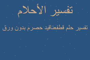 تفسير قطفعناقيد حصرم بدون ورق في المنام