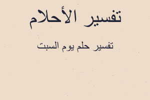 تفسير يوم السبت في المنام