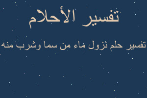 تفسير نزول ماء من سما وشرب منه في المنام