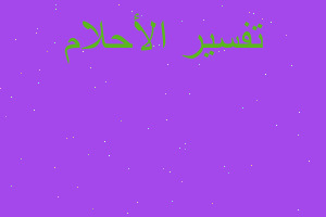 تفسير المسبحة من الطين في المنام