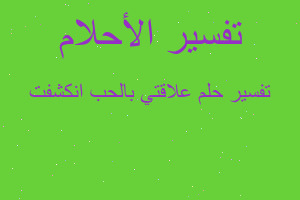 تفسير علاقتي بالحب انكشفت في المنام