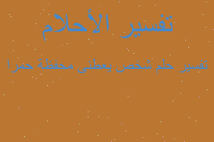 تفسير شخص يعطنى محفظة حمرا في المنام تفسير شخص يعطنى محفظة حمرا في المنام