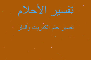 تفسير الكبريت والنار في المنام