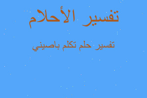 تفسير تكلم باصيني في المنام