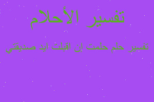تفسير حلمت إن اقبلت ايد صديقتي في المنام تفسير حلمت إن اقبلت ايد صديقتي في المنام