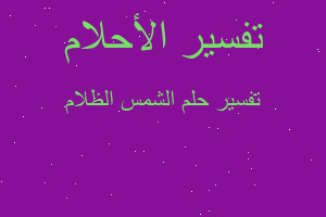 تفسير الشمس الظلام في المنام