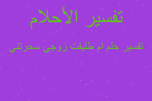 تفسير ام طليقت زوجي سحرتني في المنام