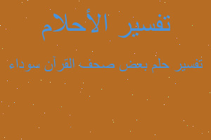 تفسير بعض صحف القرآن سوداء في المنام