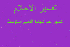 تفسير شهادة التعليم المتوسط في المنام