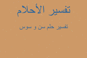 تفسير سن و سوس في المنام