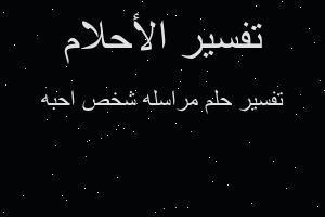 تفسير مراسله شخص احبه في المنام