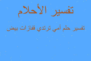 تفسير أمي ترتدي قفازات بيض في المنام