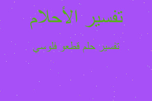 تفسير قطعو فلوسي في المنام