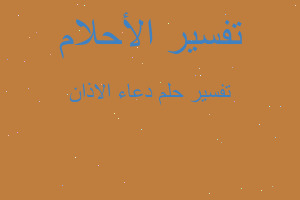 تفسير دعاء الاذان في المنام تفسير دعاء الاذان في المنام