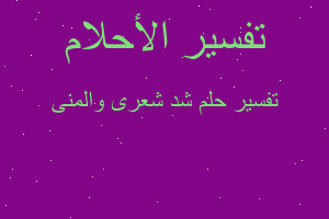 تفسير شد شعرى والمنى في المنام تفسير شد شعرى والمنى في المنام