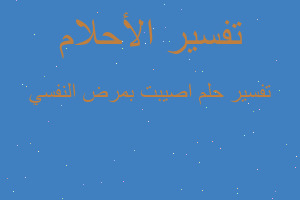 تفسير اصيبت بمرض النفسي في المنام