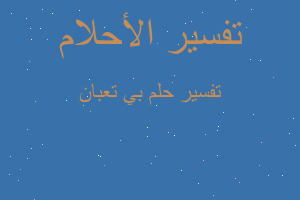 تفسير بي تعبان في المنام