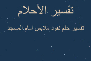 تفسير نقود ملابس امام المسجد في المنام