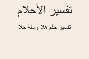 تفسير هلا وسلة حلا في المنام