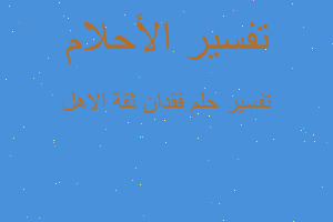 تفسير فقدان ثقة الاهل في المنام