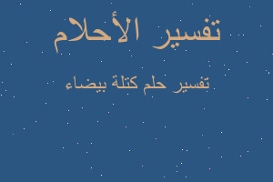 تفسير كتلة بيضاء في المنام